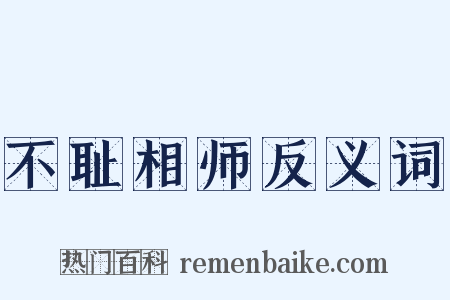 不耻相师反义词是什么意思的图片